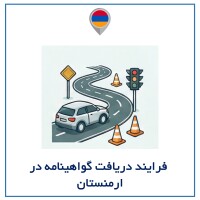فرایند دریافت گواهینامه در ارمنستان