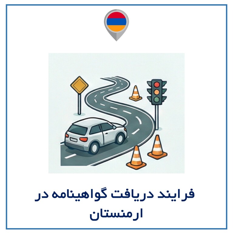 فرایند دریافت گواهینامه در ارمنستان